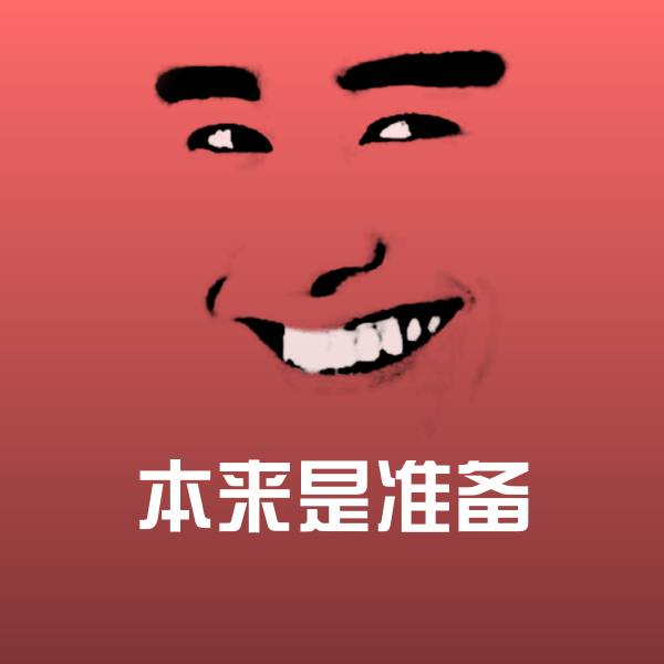 本来是准备表情包