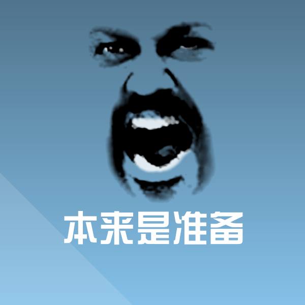 本来是准备沙雕表情包