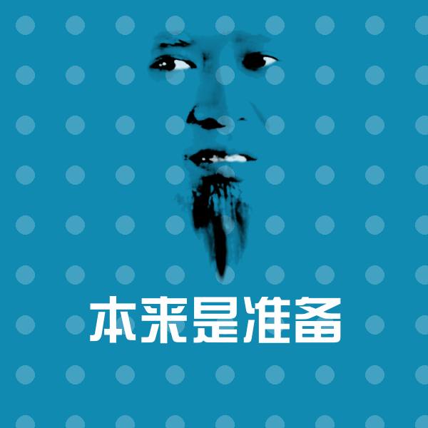 可爱本来是准备表情