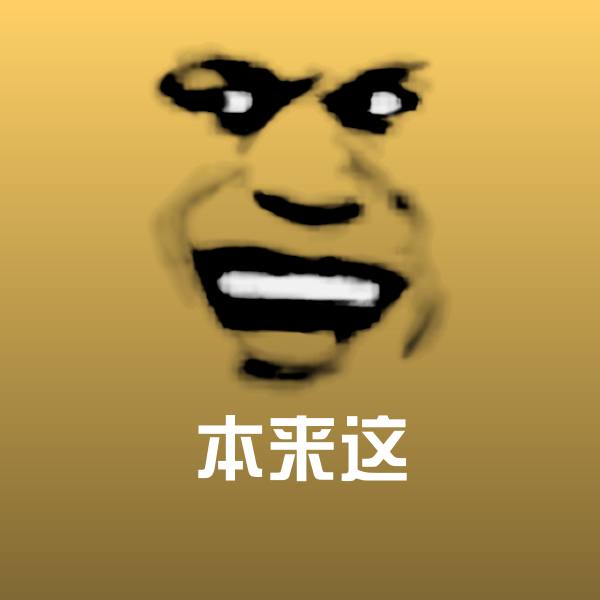 搞笑本来这表情