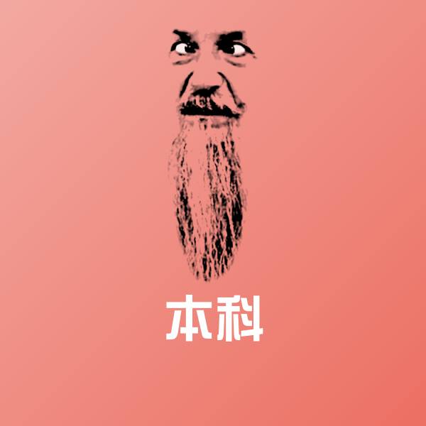 本科微信表情包