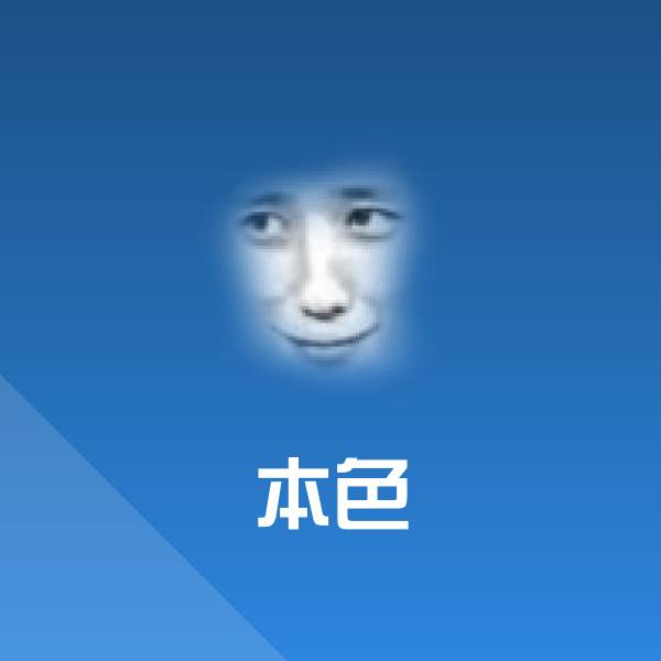 高清本色表情图片