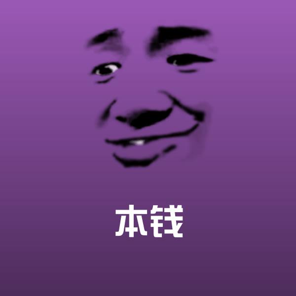 本钱表情包