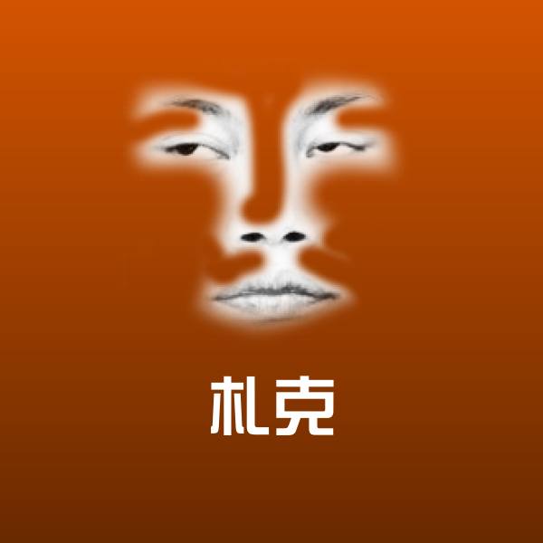 札克斗图图片