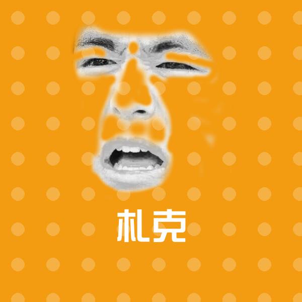 札克斗图神器