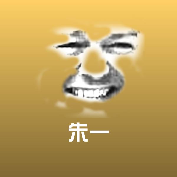朱一斗图图片