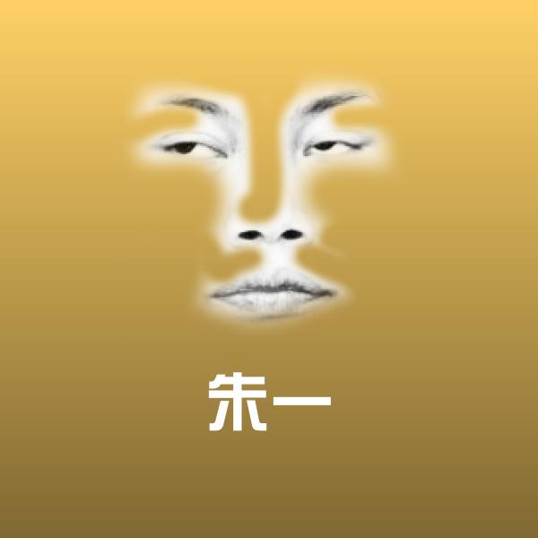 原创朱一表情包