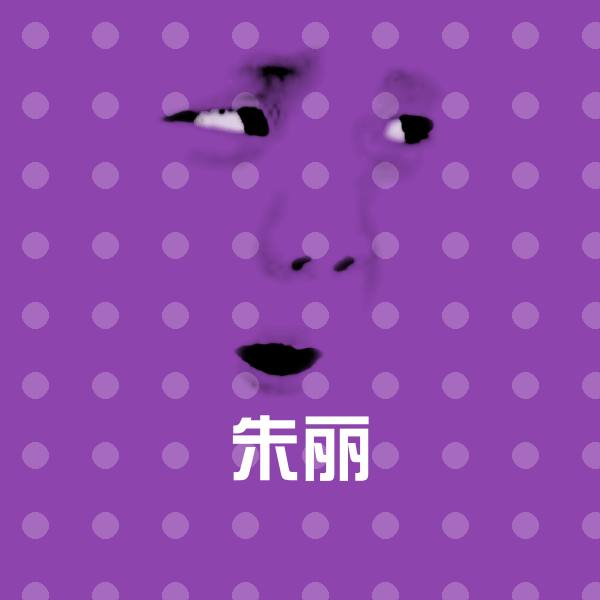 可爱朱丽表情 第1张