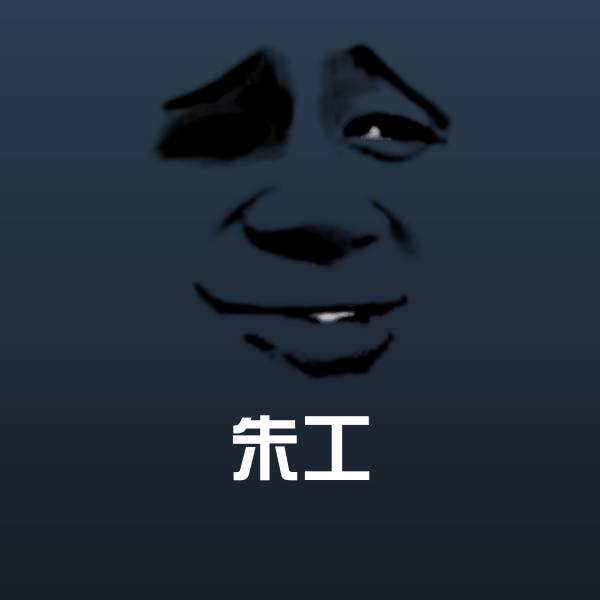 朱工聊天表情