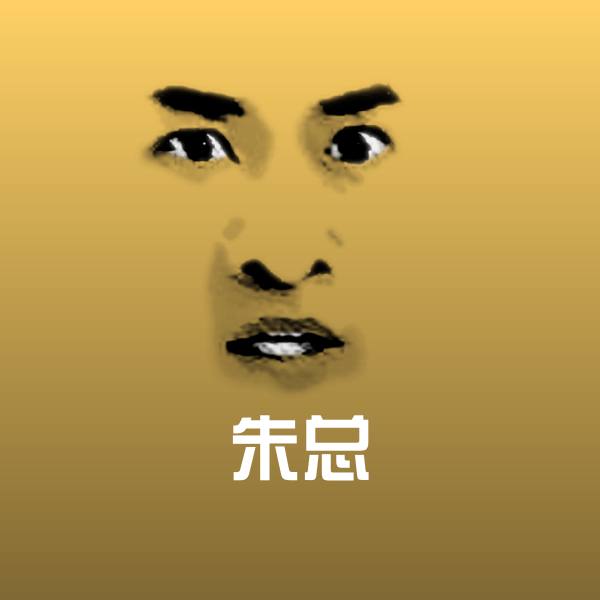 朱总斗图图片