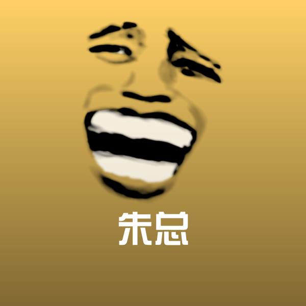 朱总聊天表情