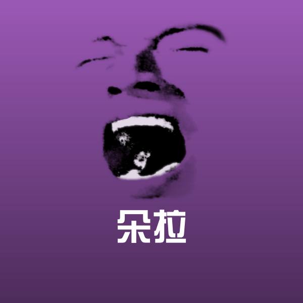 朵拉斗图神器
