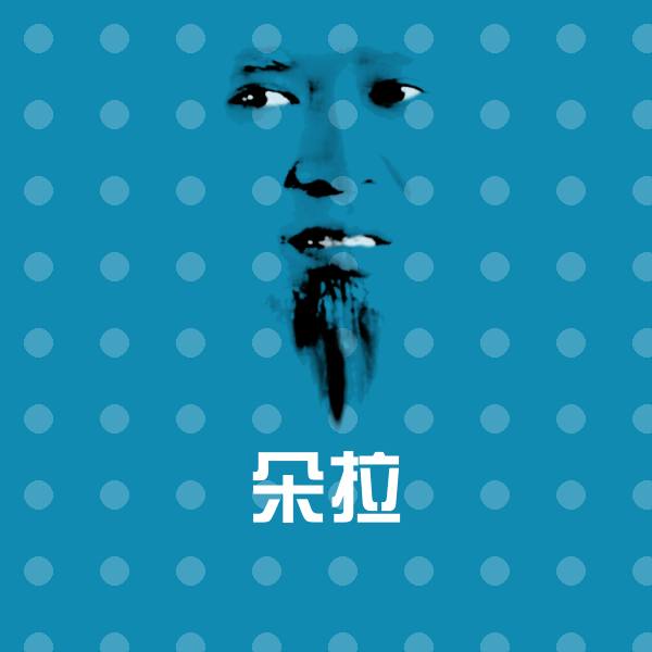 朵拉聊天表情