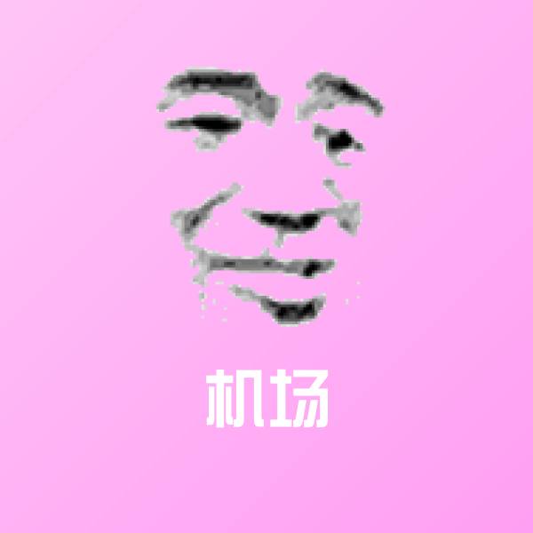 机场斗图图片 第1张