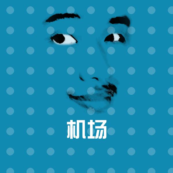 机场微信表情包