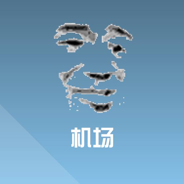 机场聊天表情