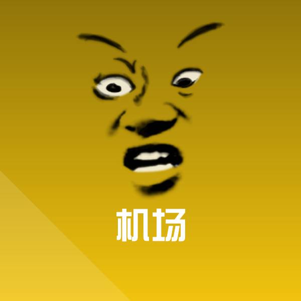 机场微信表情包