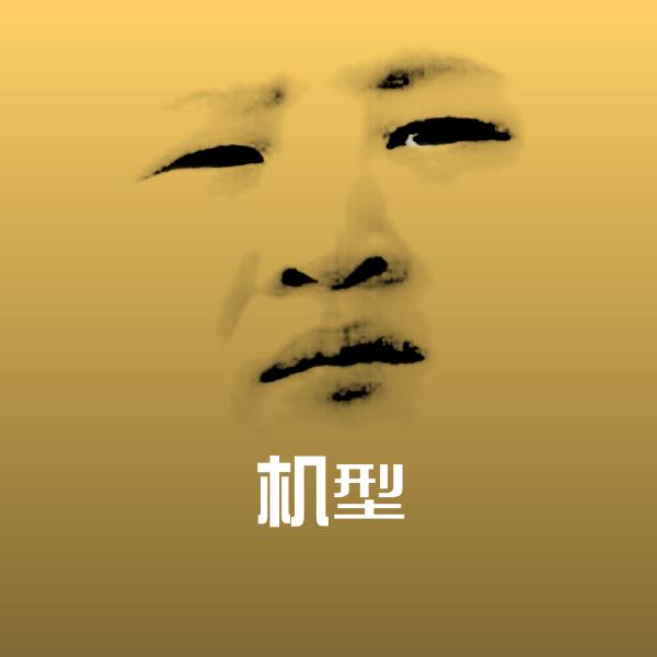 高清机型表情图片