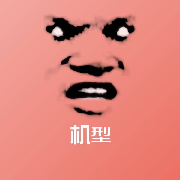 机型微信表情包