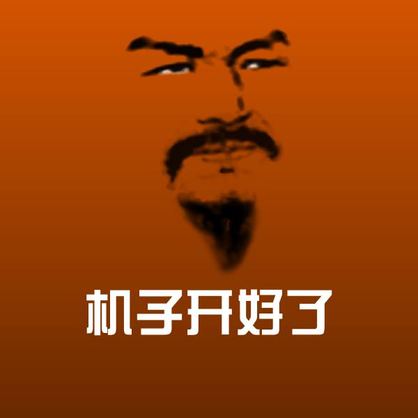 可爱机子开好了表情 第1张
