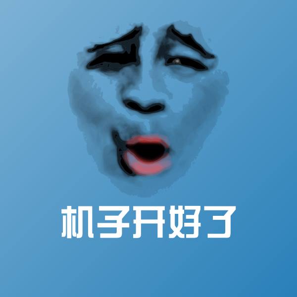 可爱机子开好了表情