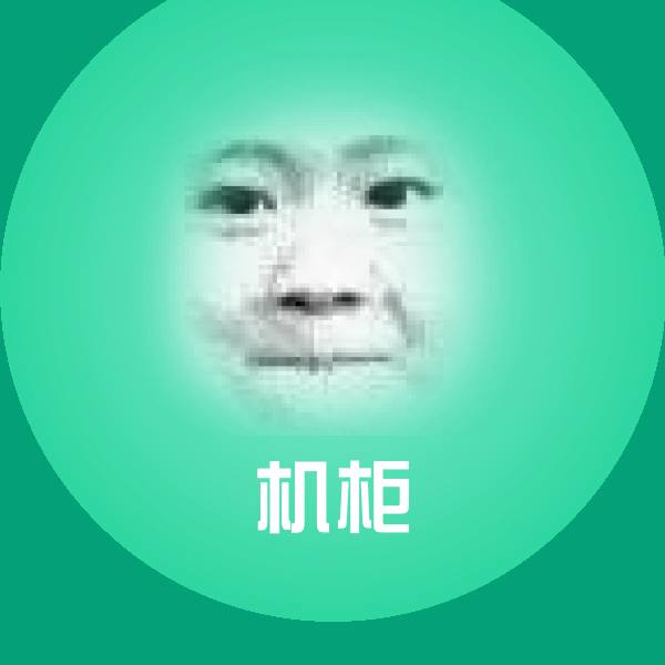可爱机柜表情