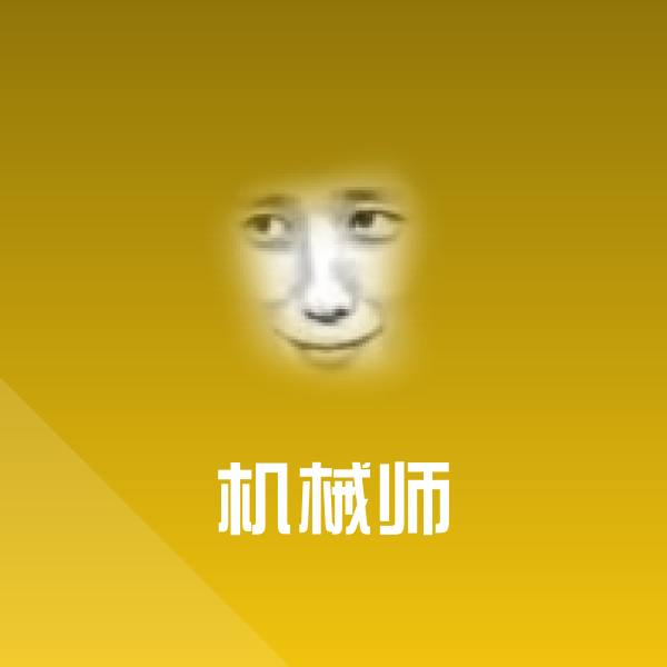 机械师表情包