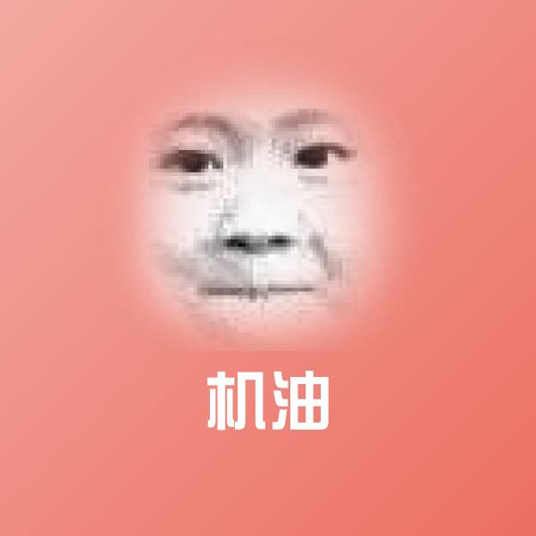机油沙雕表情包