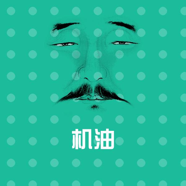 机油斗图图片
