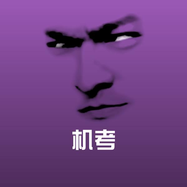 机考斗图神器