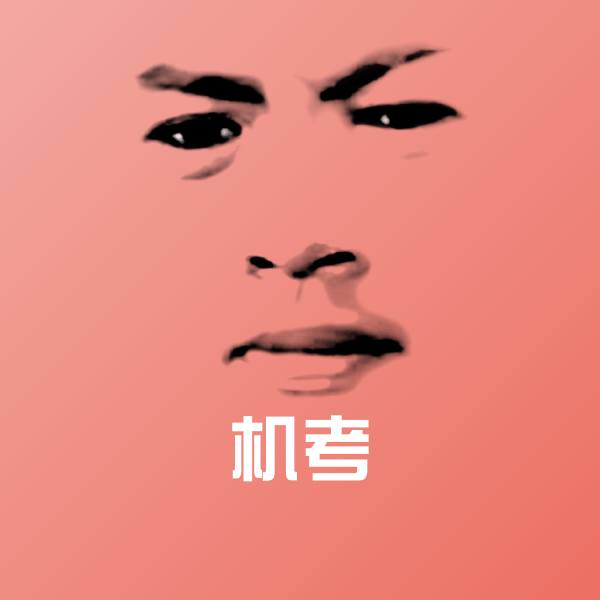 搞笑机考表情