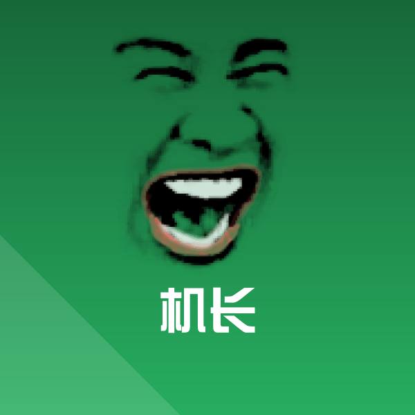 原创机长表情包