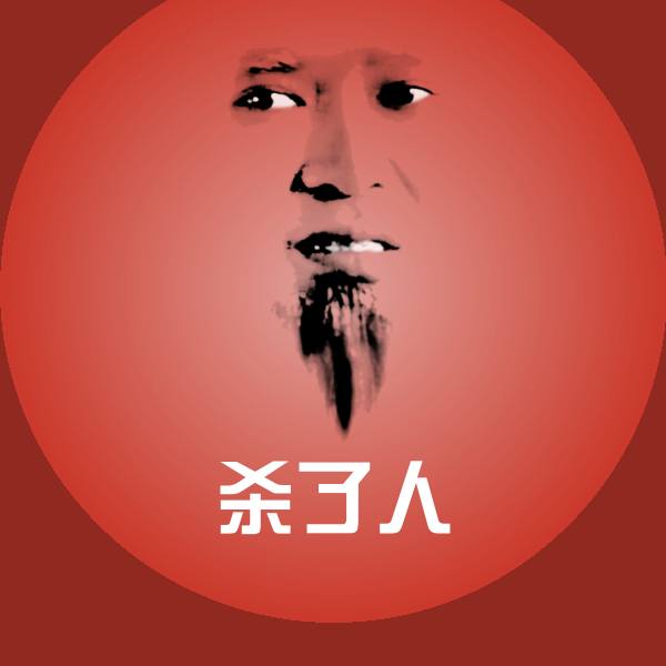 原创杀了人表情包