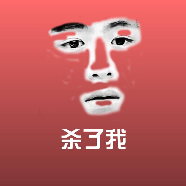 杀了我斗图神器