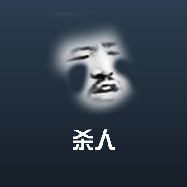 杀人微信表情包