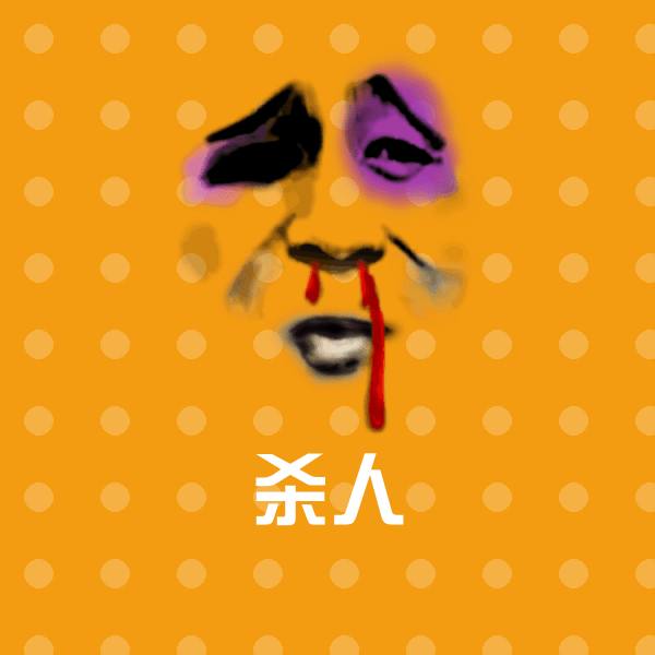 高清杀人表情图片