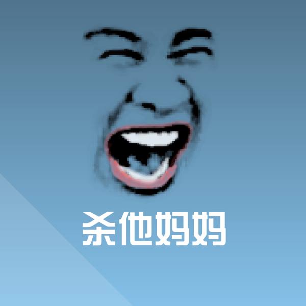 杀他妈妈微信表情包
