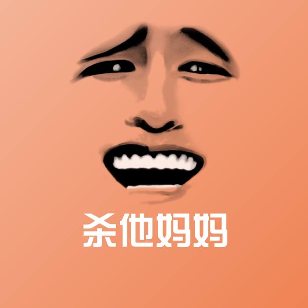 杀他妈妈斗图神器