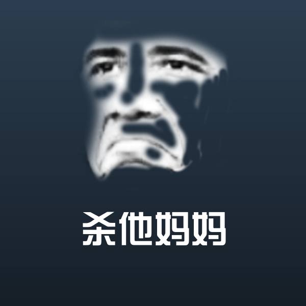 高清杀他妈妈表情图片