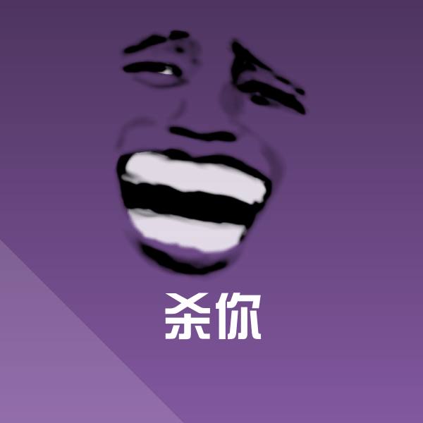 原创杀你表情包