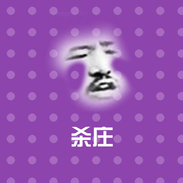 杀庄斗图神器