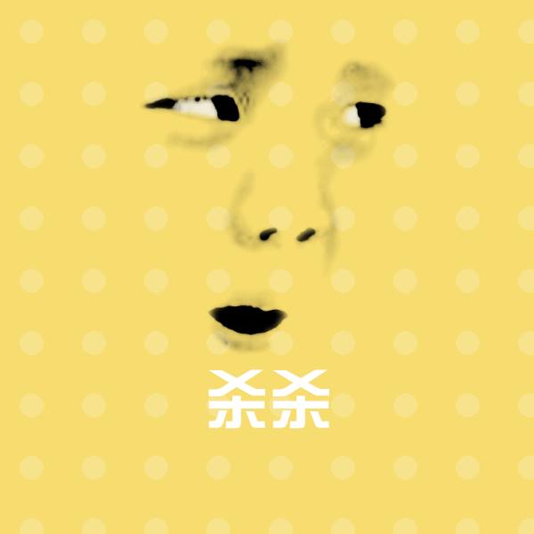 杀杀微信表情包