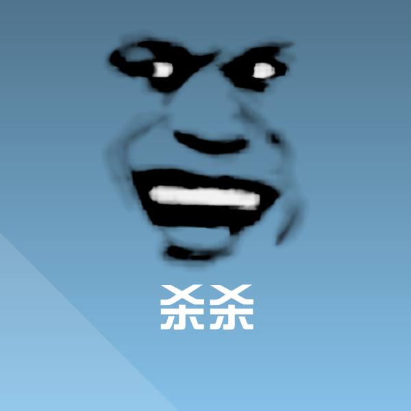 杀杀表情包