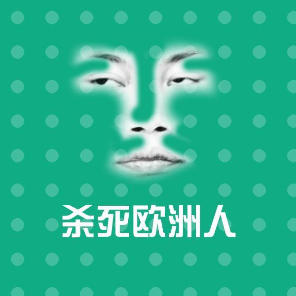 杀死欧洲人微信表情包