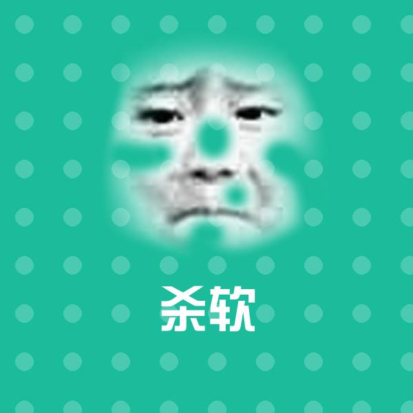 杀软斗图图片