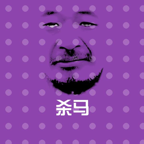 搞笑杀马表情