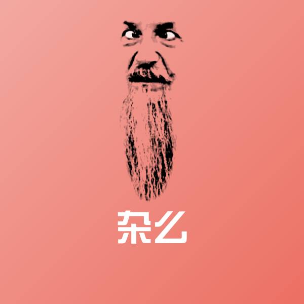 杂么微信表情包