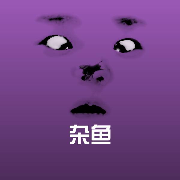杂鱼斗图神器