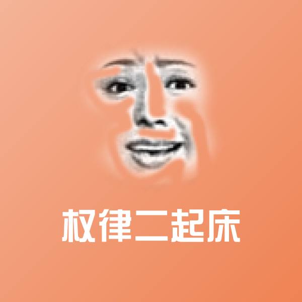 原创权律二起床表情包
