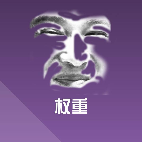 原创权重表情包